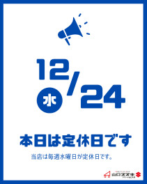 〇12月24日は定休日です〇